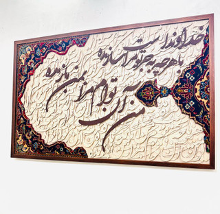 تابلو کالیگرافی با فرش دستبافت و شعر ایرانی سه بعدی