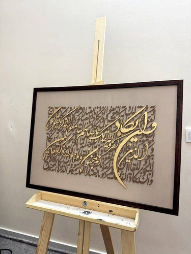 تابلو کالیگرافی و ایه سه بعدی