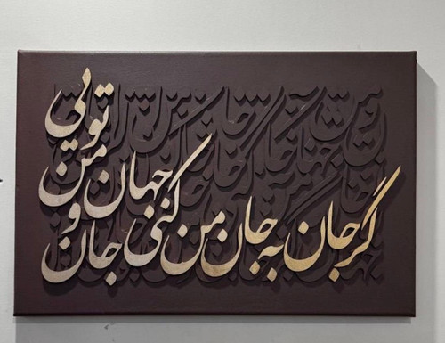 تابلو کالیگرافی با شعر ایرانی سه بعدی