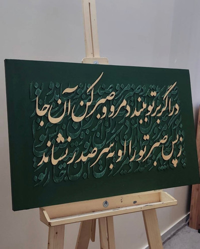 تابلو کالیگرافی با شعر ایرانی سه بعدی