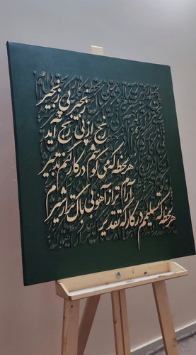 تابلو کالیگرافی با شعر ایرانی سه بعدی