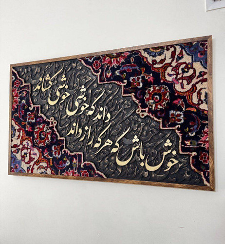تابلو کالیگرافی با فرش دستبافت و شعر ایرانی سه بعدی