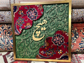 تابلو کالیگرافی با فرش دستبافت و شعر ایرانی سه بعدی